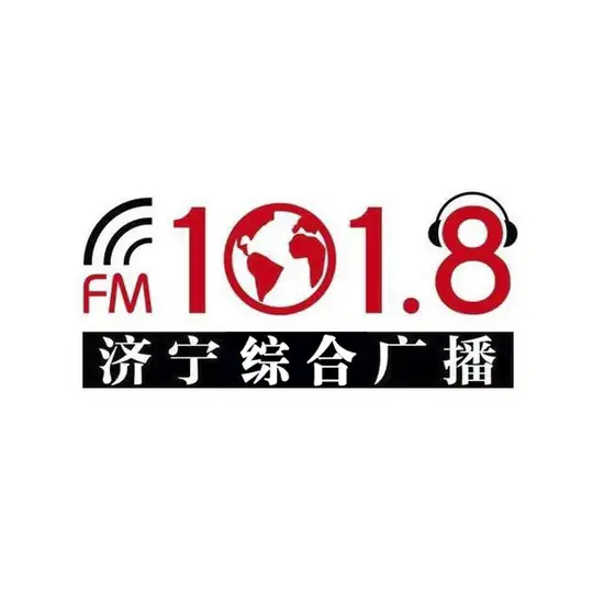 济宁综合广播