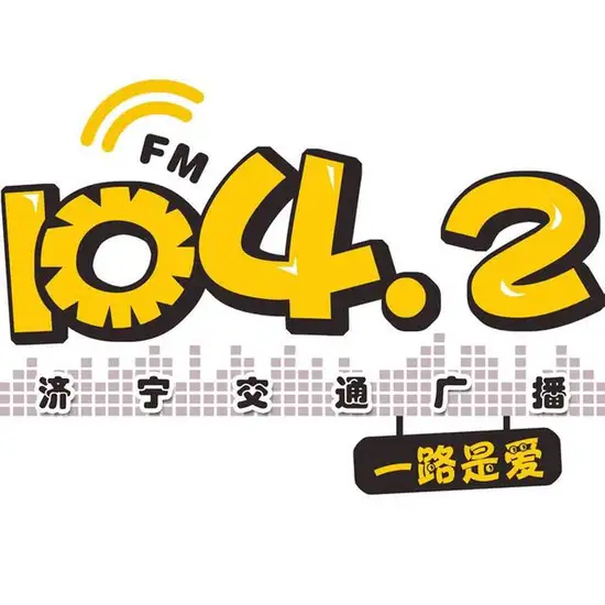 济宁交通文艺广播