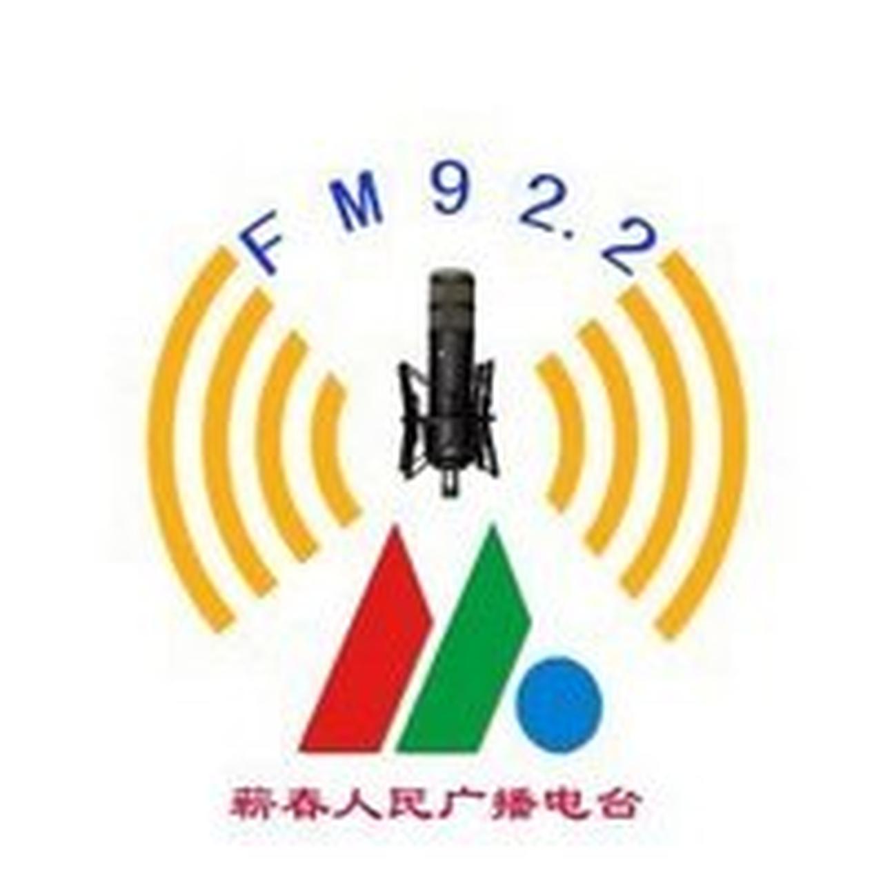 蕲春人民广播电台