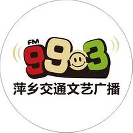 萍乡交通文艺广播